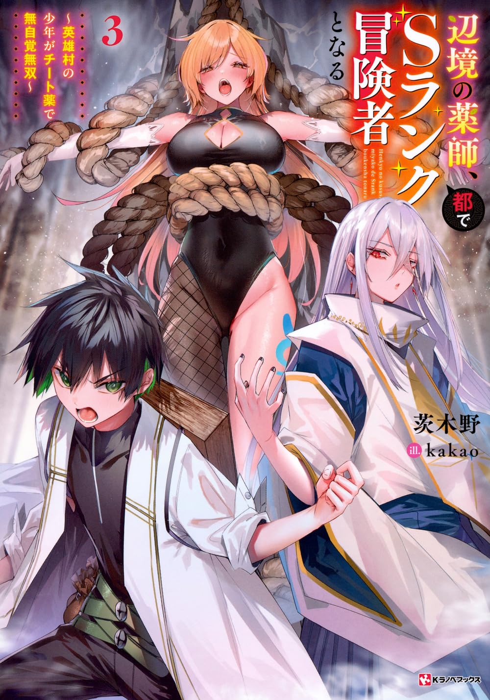 Amazon.co.jp: 辺境の薬師、都でSランク冒険者となる3 ~英雄村の少年が